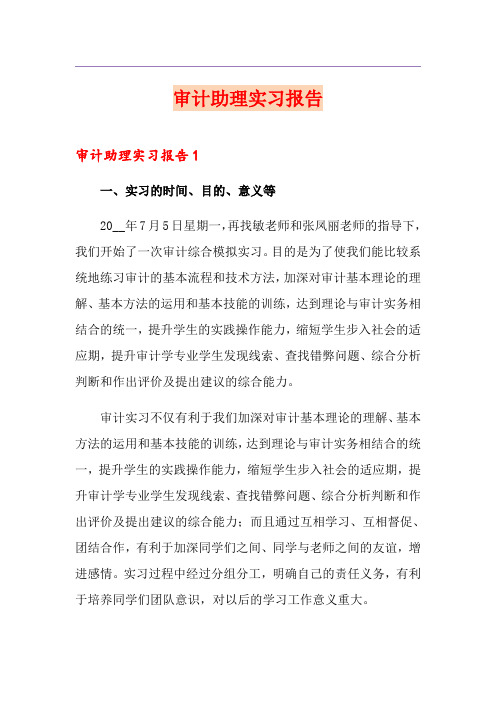 审计助理实习报告