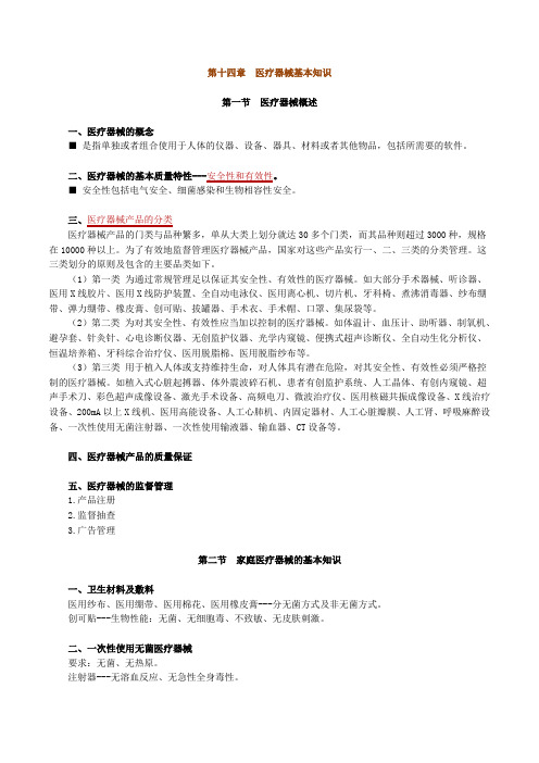 中药综合知识与技能医疗器械基本知识