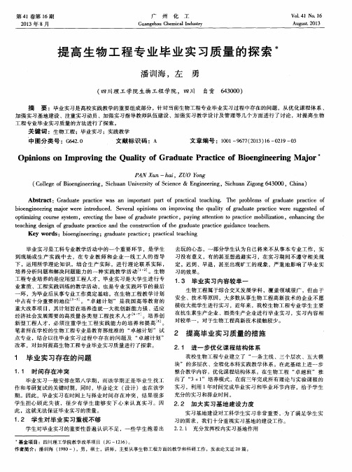 提高生物工程专业毕业实习质量的探索