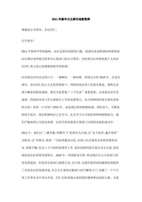 2011年新年元旦辞旧迎新致辞