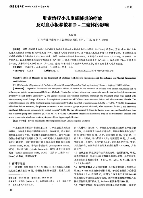 肝素治疗小儿重症肺炎的疗效及对血小板参数和D-二聚体的影响