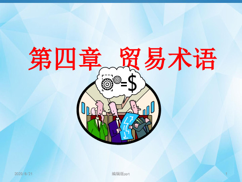 第四章-贸易术语PPT课件