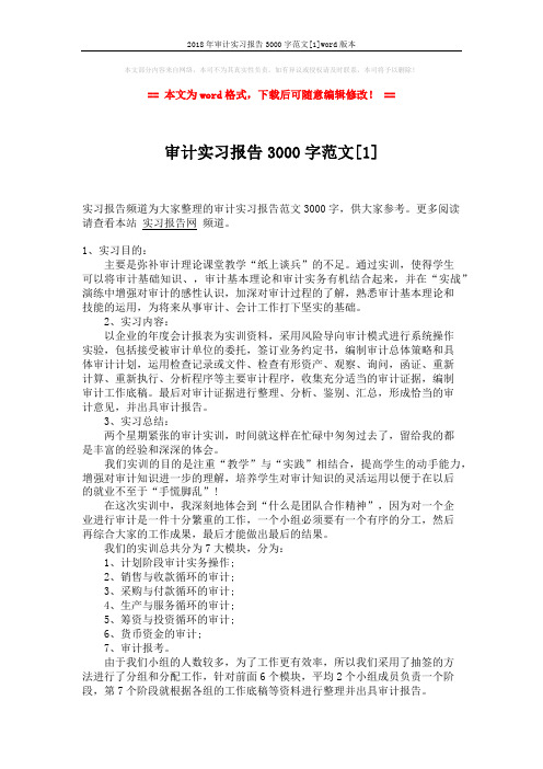 2018年审计实习报告3000字范文[1]word版本 (3页)