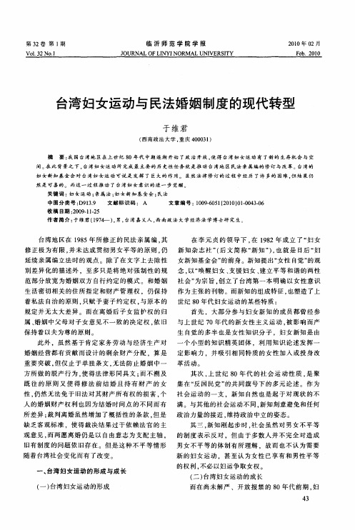 台湾妇女运动与民法婚姻制度的现代转型