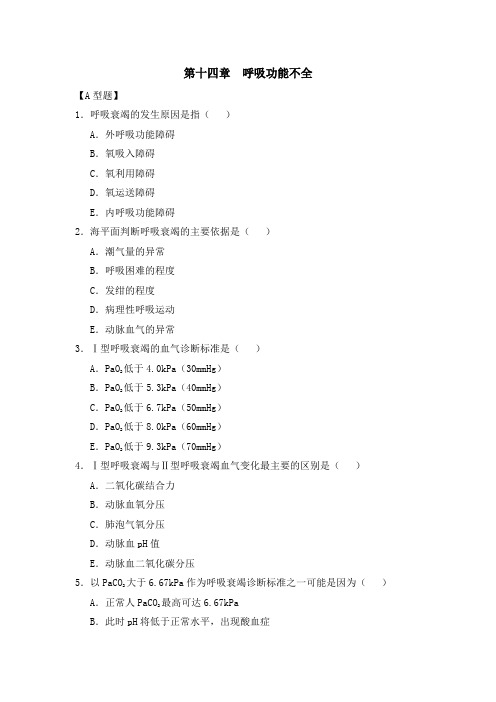14章 呼吸功能不全