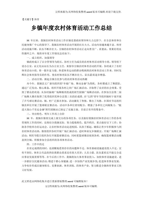 【体育】乡镇年度农村体育活动工作总结