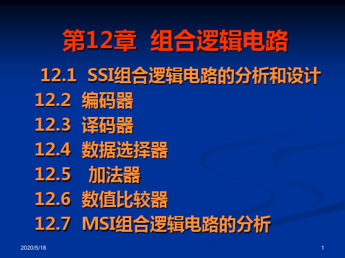 电子技术基础教程第12章组合逻辑电路