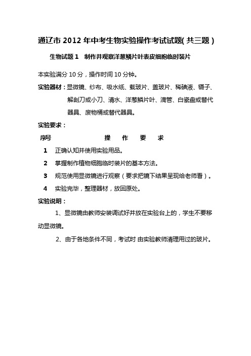 通辽市2012年中考生物实验操作考试试题