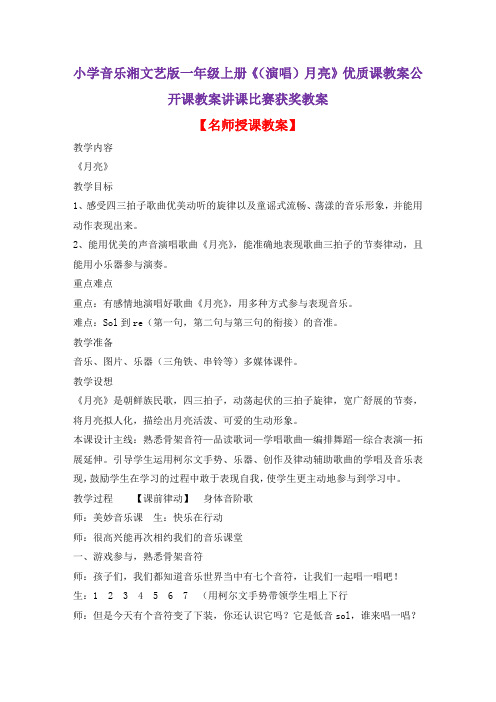 小学音乐湘文艺版一年级上册《(演唱)月亮》优质课教案公开课教案讲课比赛获奖教案D005