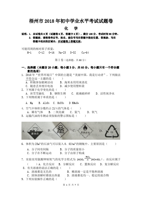 广西梧州市2018年中考化学试题