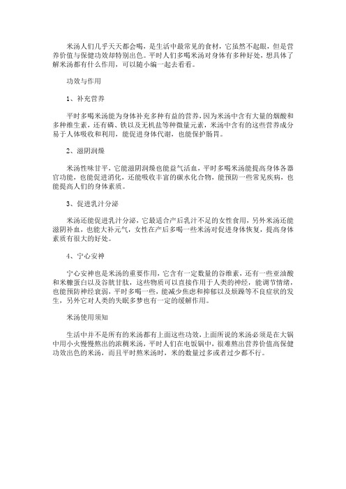 米汤都有什么作用 米汤的功效与作用