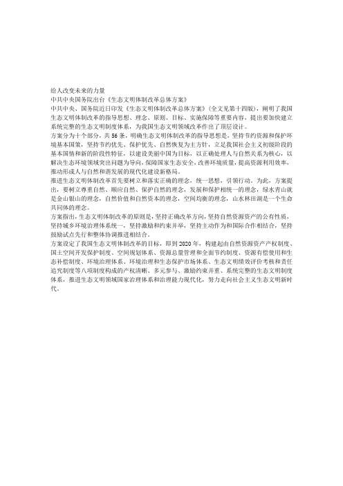 中共中央国务院出台《生态文明体制改革总体方案》
