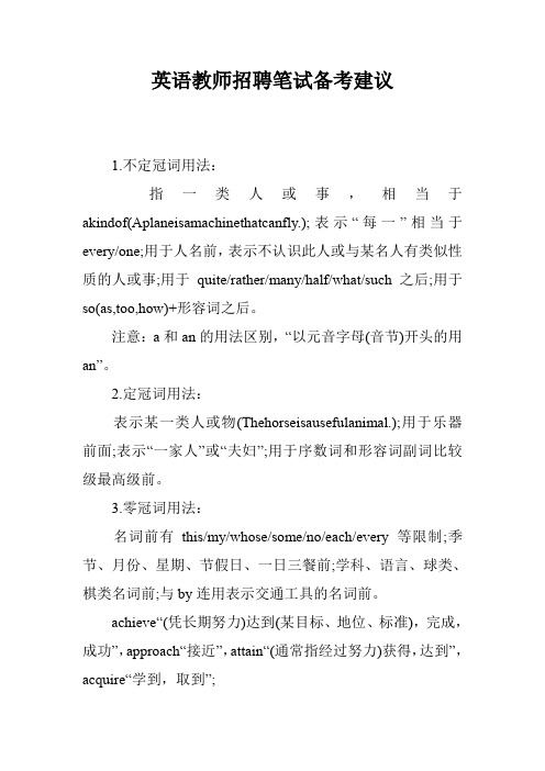 英语教师招聘笔试备考建议