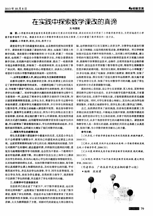 在实践中探索数学课改的真谛