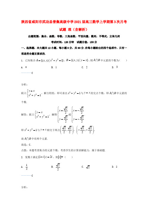 陕西省咸阳市武功县普集高级中学2021届高三数学上学期第3次月考试题理含解析