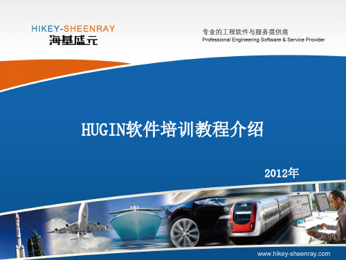 HUGIN软件培训教程介绍-2012