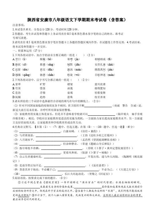 陕西省安康市八年级语文下学期期末考试卷(含答案)