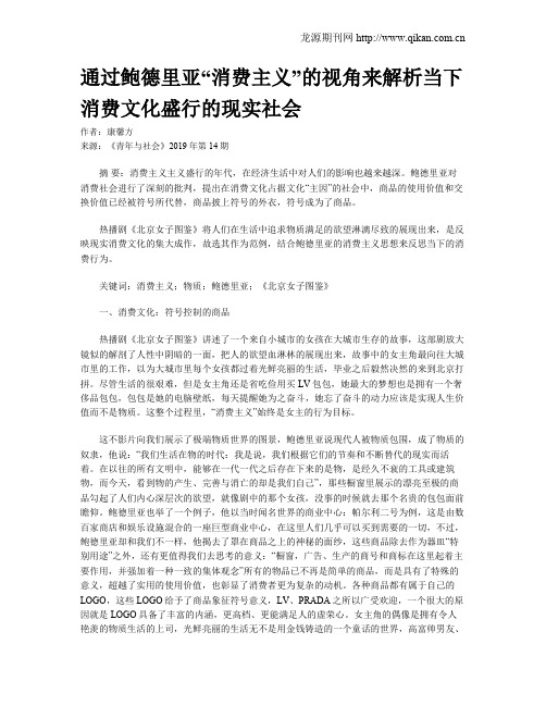 通过鲍德里亚“消费主义”的视角来解析当下消费文化盛行的现实社会