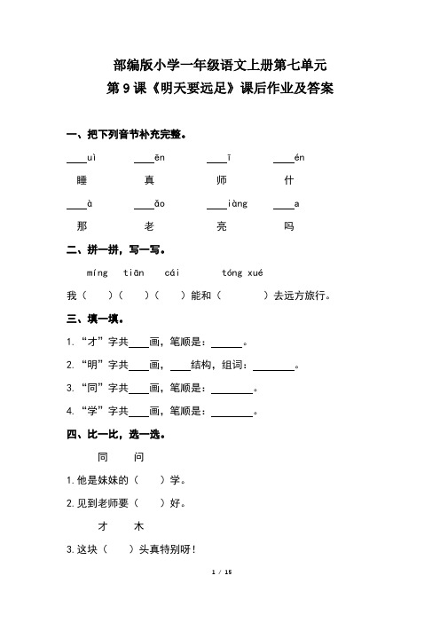 部编版小学一年级语文上册第七单元每课课后作业及答案汇编(含四套题)