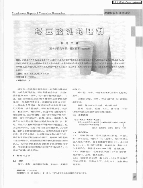 绿豆酸乳的研制