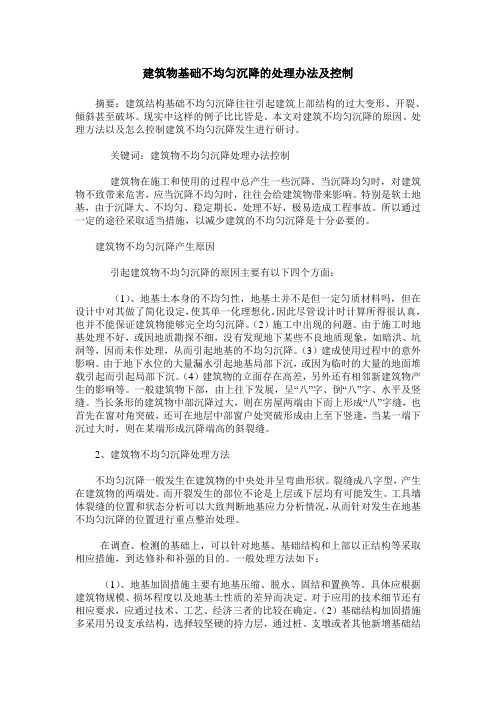 建筑物基础不均匀沉降的处理办法及控制