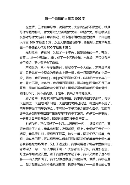 做一个自信的人作文800字精选5篇