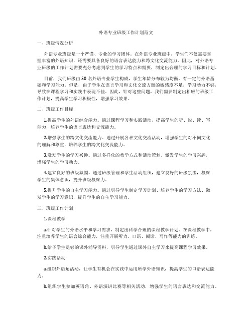 外语专业班级工作计划范文
