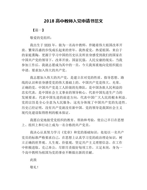 2018高中教师入党申请书范文