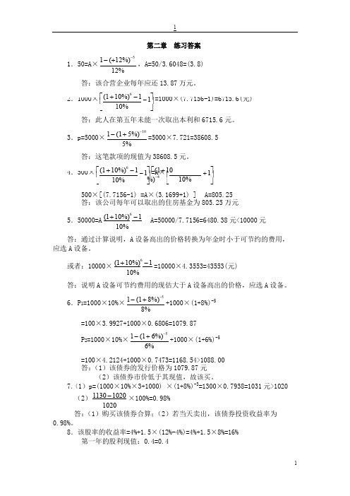 中南大学版《财务管理学》习题参考答案