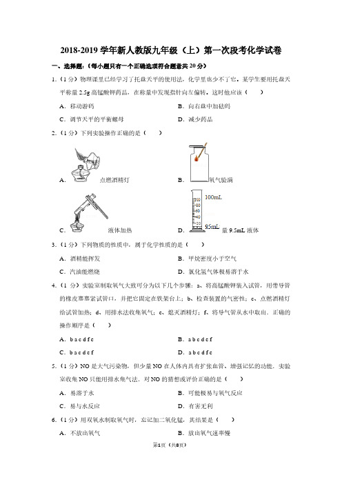 2018-2019学年新人教版九年级(上)第一次段考化学试卷