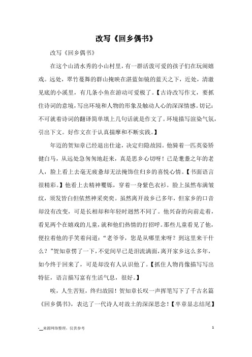 改写《回乡偶书》_续写改写