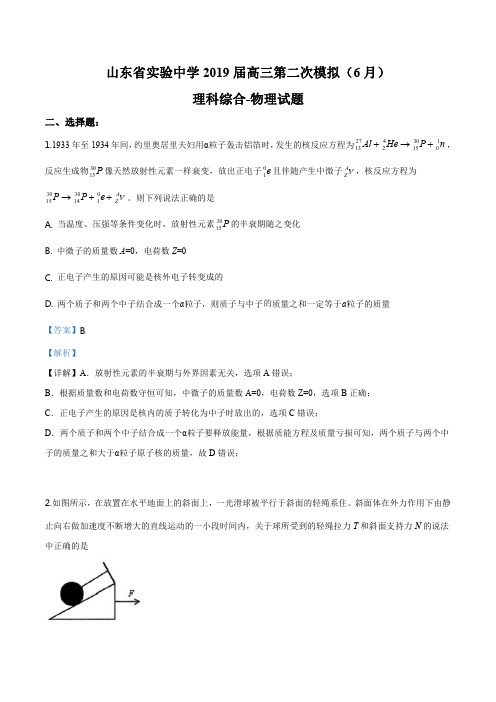 精品解析：2019年山东省实验中学高三二模理科综合物理试题(解析版)