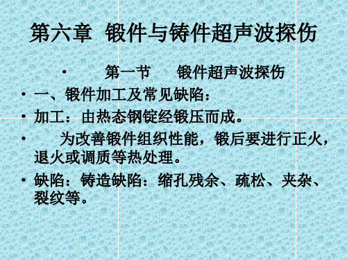 第六章  锻件与铸件超声波探伤