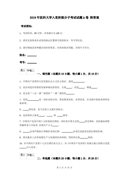 2019年医科大学入党积极分子考试试题A卷 附答案