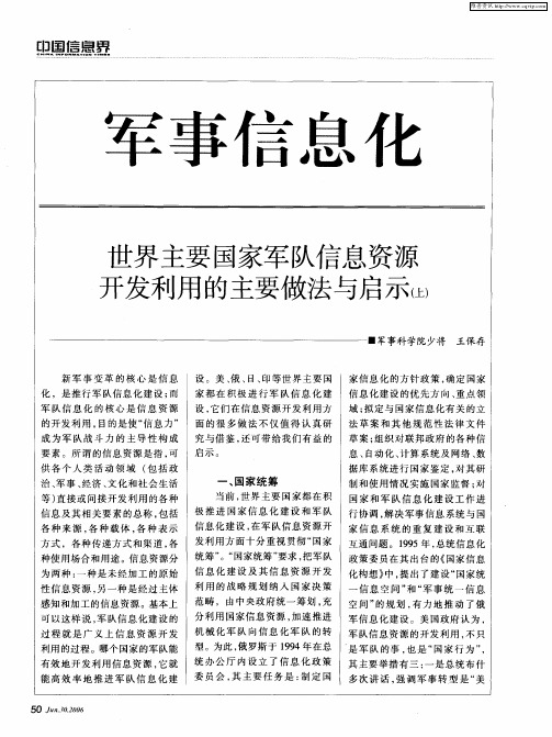 世界主要国家军队信息资源开发利用的主要做法与启示(上)