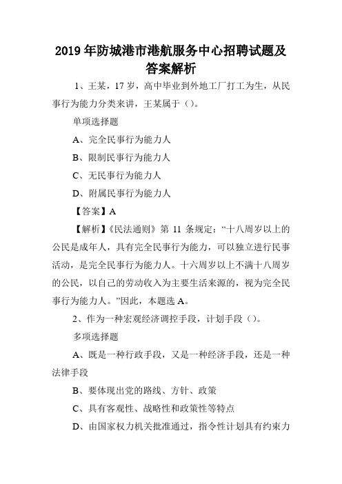 2019年防城港市港航服务中心招聘试题及答案解析 .doc