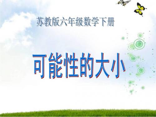 (苏教版)六年级数学下册课件 可能性的大小2013