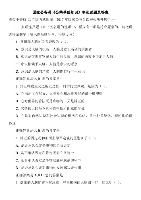 国家公务员《公共基础知识》多选试题及答案