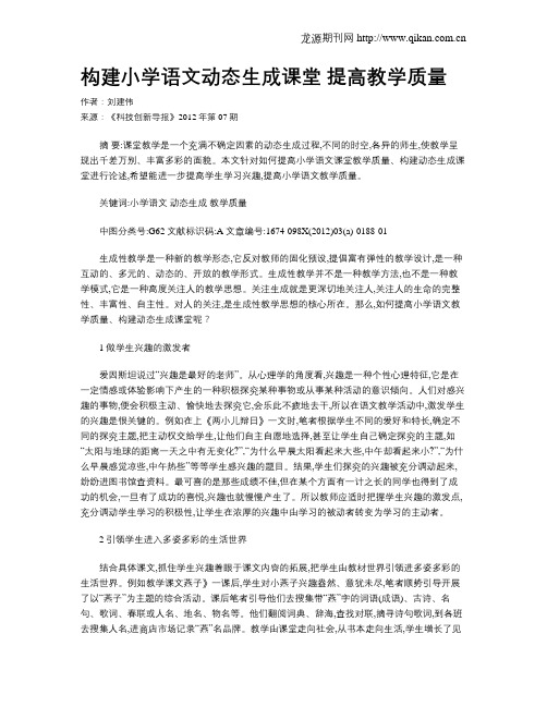 构建小学语文动态生成课堂  提高教学质量