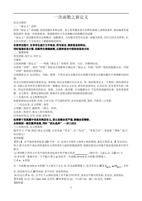 中考数学专题复习学案    一次函数之新定义