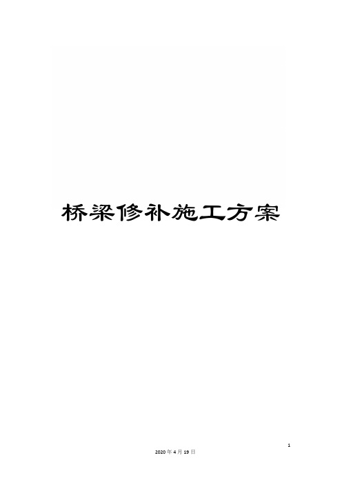 桥梁修补施工方案范文