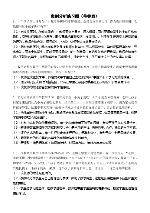 教师招聘案例分析练习题(带答案版)介绍