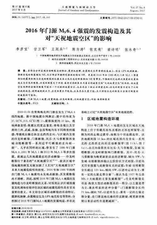 2016年门源Ms6.4强震的发震构造及其对“天祝地震空区”的影响