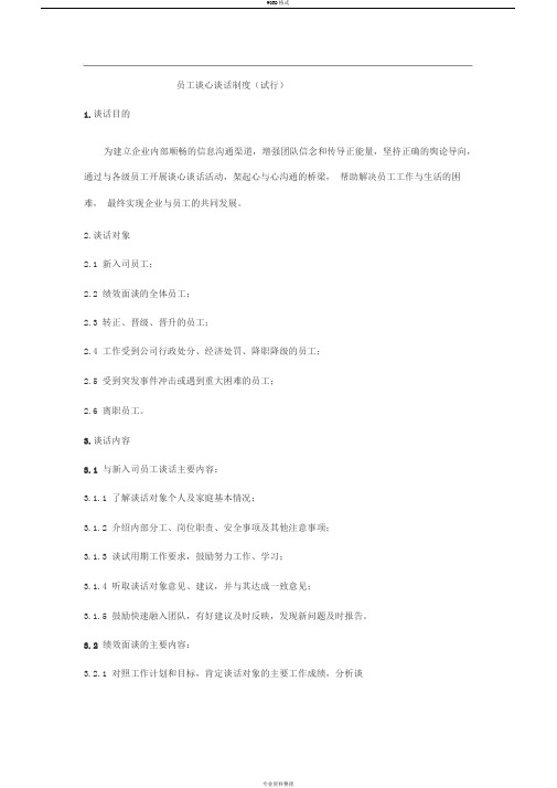员工谈心谈话制度