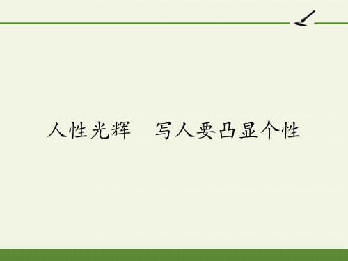 高中语文必修一课件-人性光辉 写人要凸显个性-人教版