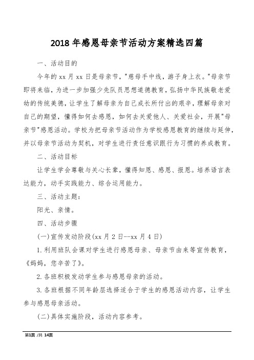 2018年感恩母亲节活动方案精选四篇