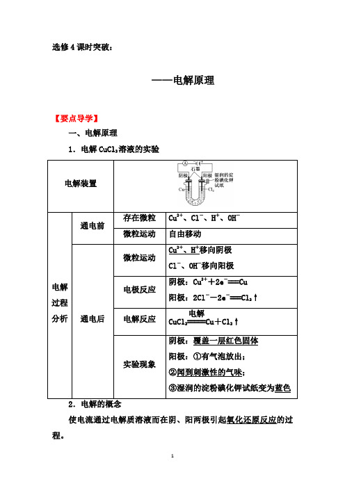 2019-2020学年第二学期人教版化学选修4课时突破：4.3  第一课时 电解原理【要点透析、提升训练】