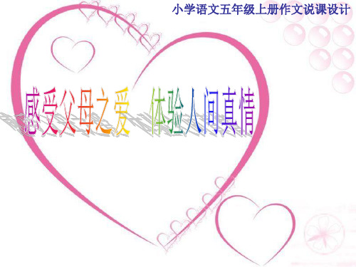 五年级上册语文说课课件-语文百花园一 习作：感受父母之爱 体验人间真情｜语文S版(共19张PPT)