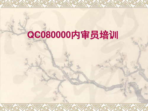 QC080000内审员教材(PPT 150页)