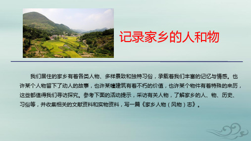 高中语文新教材人教版必修上册课件：第四单元记录家乡的人和物
